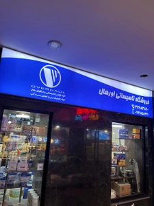 تصویر فروشگاه تاسیساتی آورهال
