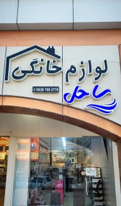 تصویر فروشگاه لوازم خانه آشپزخانه ساحل قشم