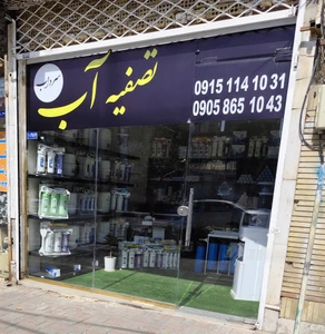 تصویر فروشگاه تصفیه آب سرداب