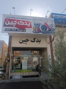 تصویر فروشگاه یدک چین یزد