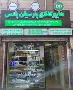 تصویر فروشگاه پارسیان پلاس LED