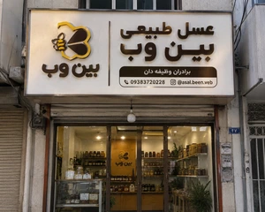 تصویر فروشگاه عسل برادران وظیفه دان