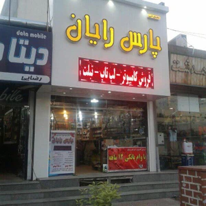 تصویر فروشگاه دیجی پارس رایان