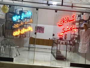 تصویر فروشگاه نوین طب کالای پزشکی