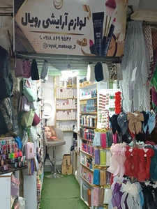 تصویر فروشگاه رویال میکاپ 2