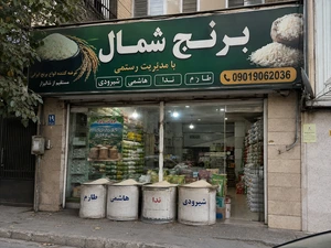 تصویر فروشگاه برنجینو
