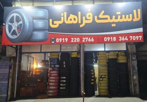 تصویر فروشگاه رینگ و لاستیک فراهانی