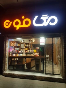 تصویر فروشگاه مگافون