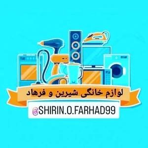 تصویر فروشگاه کالا خانگی شیرین و فرهاد