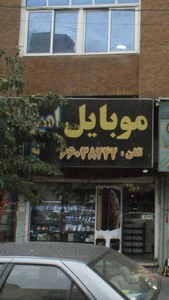 تصویر فروشگاه خانه موبایل امیرعلی