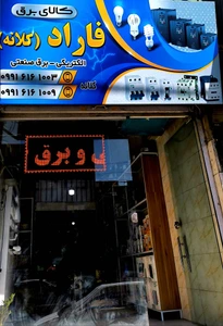 تصویر فروشگاه الکتریکی فاراد