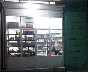 تصویر فروشگاه سلامتکده بهشت