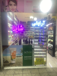 تصویر فروشگاه لوازم آرایشی شاینا