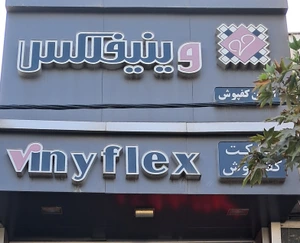 تصویر فروشگاه وینیفلکس تهران