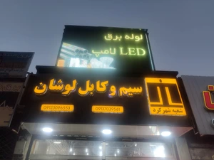 تصویر فروشگاه کالای برق لوشان