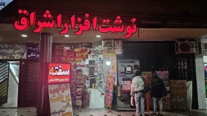 تصویر فروشگاه نوشت افزار بزرگ اشراق