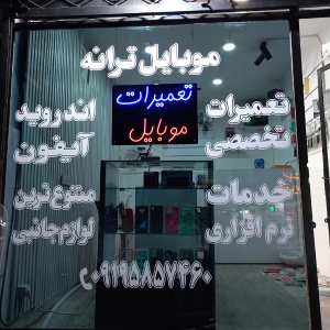 تصویر فروشگاه لوازم جانبی ترانه