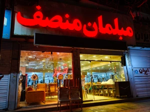 تصویر فروشگاه مبلمان و جهیزیه منصف