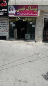 تصویر فروشگاه پوشاک نفیس شیک