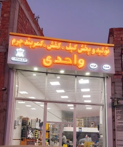 تصویر فروشگاه تولیدی کیف چرم واحدی