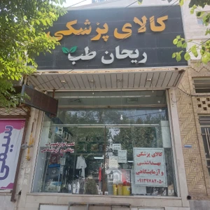 تصویر فروشگاه ریحان طب