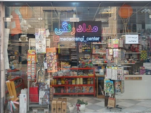 تصویر فروشگاه مدادرنگی