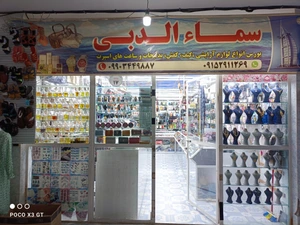 تصویر فروشگاه لوکس فروشی سما الدبی