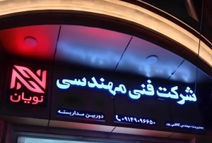 تصویر فروشگاه فنی مهندسی نویان
