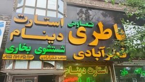 تصویر فروشگاه مثبت باتری فخرآبادی مشهد