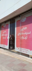 تصویر فروشگاه هایپر سیسمونی تهران