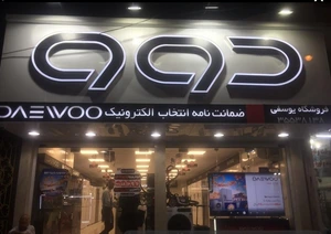 تصویر فروشگاه دوو میثم تمار اهواز