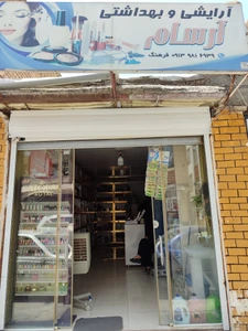تصویر فروشگاه آرایشی بهداشتی آرسام