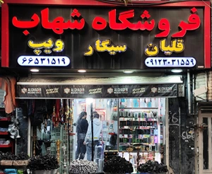 تصویر فروشگاه لوکس شهاب تهران