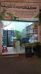 تصویر فروشگاه سبزی خرد کنی شریف