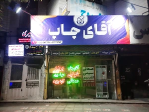 تصویر فروشگاه چاپخانه آقای چاپ