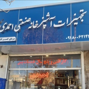 تصویر فروشگاه تجهیزات آشپزخانه احمدی همدان