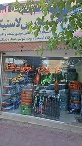 تصویر فروشگاه ایران یاسا کرج استور