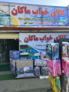 تصویر فروشگاه کالای خواب ماکان