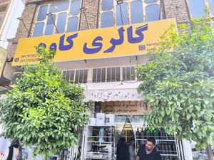 تصویر فروشگاه کاوه تقطیر