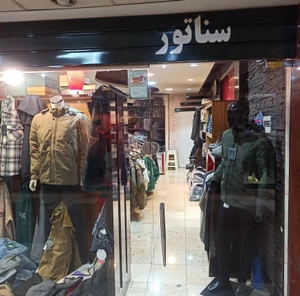 تصویر فروشگاه پوشاک سناتور