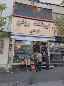 تصویر فروشگاه روغن شراهی