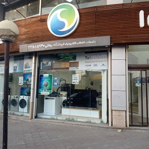 تصویر فروشگاه ریتیل رجایی رشت