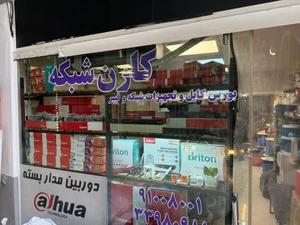 تصویر فروشگاه کارن شبکه