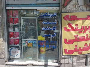 تصویر فروشگاه ویرا تسمه