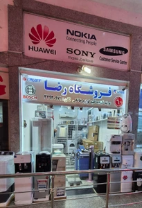 تصویر فروشگاه رضا خلیج فارس