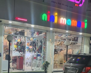 تصویر فروشگاه نی نی مامانی امید