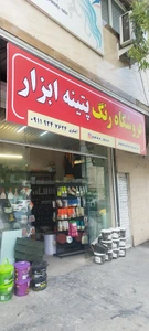 تصویر فروشگاه پتینه ابزار