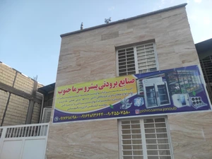 تصویر فروشگاه برودتی پیشرو سرما جنوب