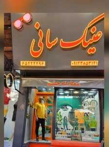 تصویر فروشگاه سانی اپتیک شاپ