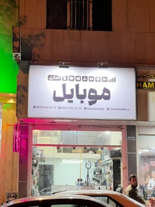 تصویر فروشگاه نمازی شیراز